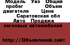  › Модель ­ Уаз › Общий пробег ­ 60 000 › Объем двигателя ­ 2 › Цена ­ 100 000 - Саратовская обл. Авто » Продажа легковых автомобилей   